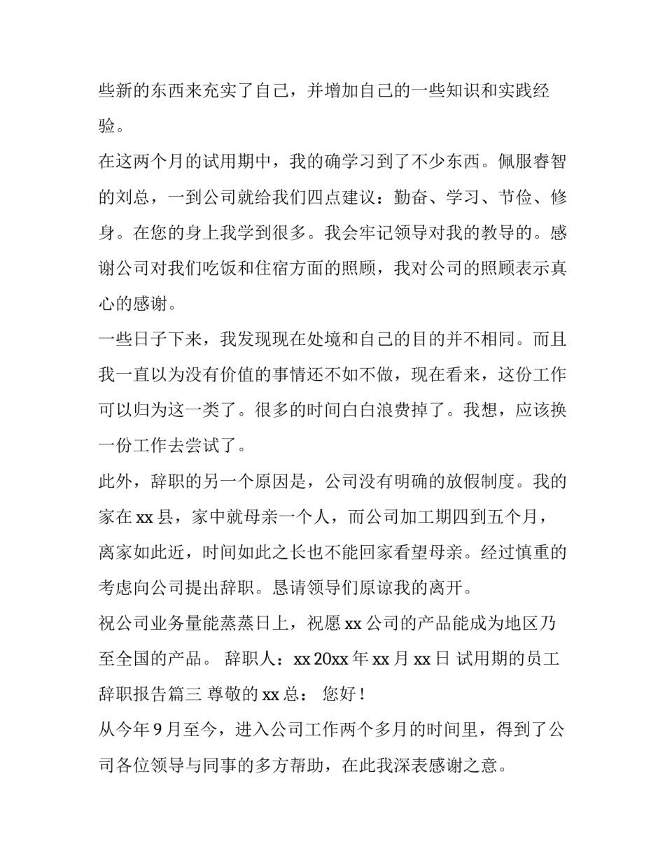 试用期的员工辞职报告(6篇)_第3页
