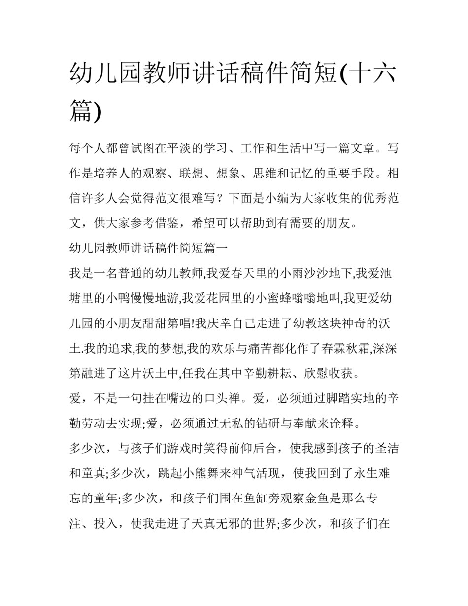 幼儿园教师讲话稿件简短(十六篇)_第1页