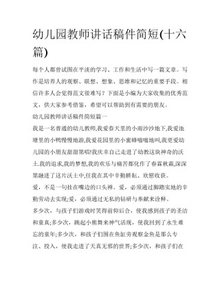 幼儿园教师讲话稿件简短(十六篇)