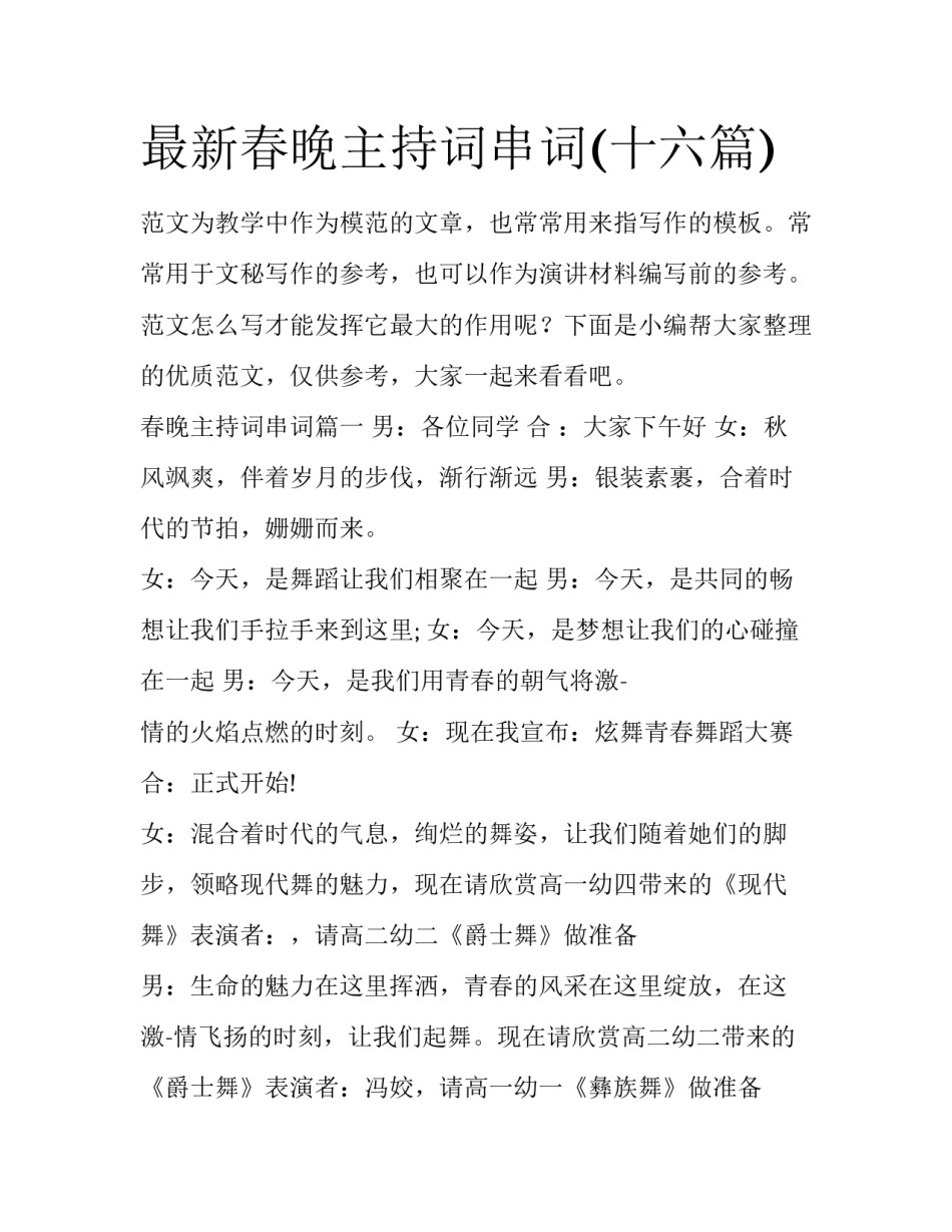 最新春晚主持词串词(十六篇)_第1页