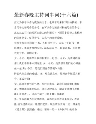 最新春晚主持词串词(十六篇)