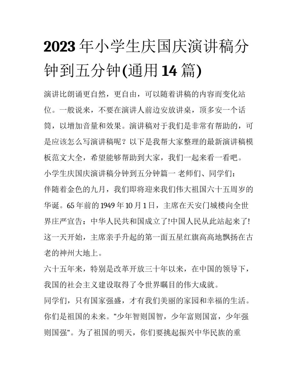 2023年小学生庆国庆演讲稿分钟到五分钟(通用14篇)_第1页