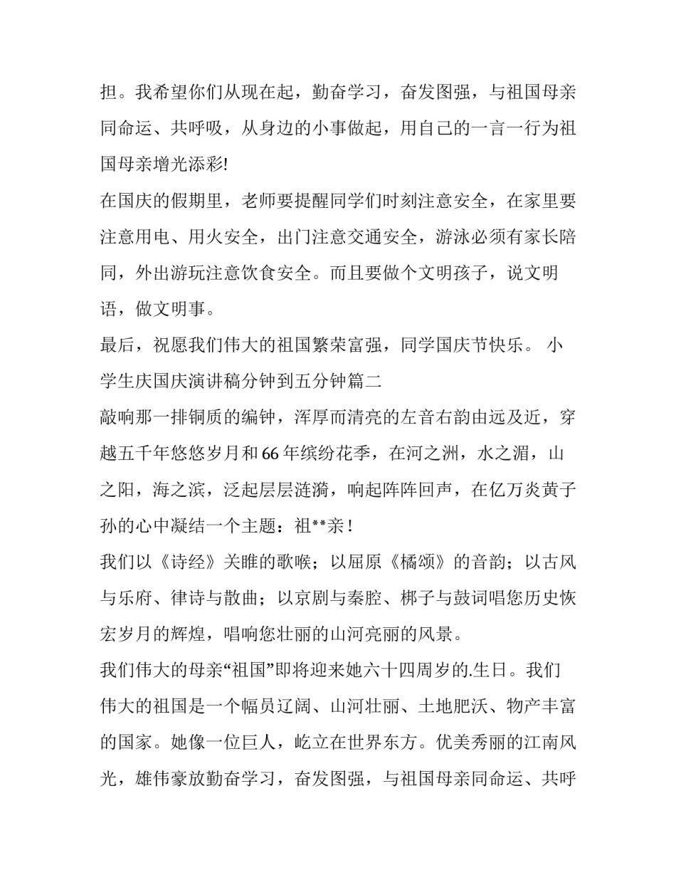 2023年小学生庆国庆演讲稿分钟到五分钟(通用14篇)_第2页