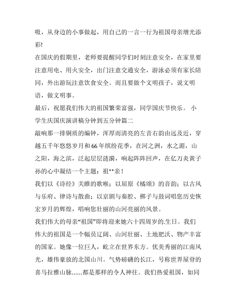2023年小学生庆国庆演讲稿分钟到五分钟(通用14篇)_第3页