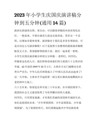 2023年小学生庆国庆演讲稿分钟到五分钟(通用14篇)
