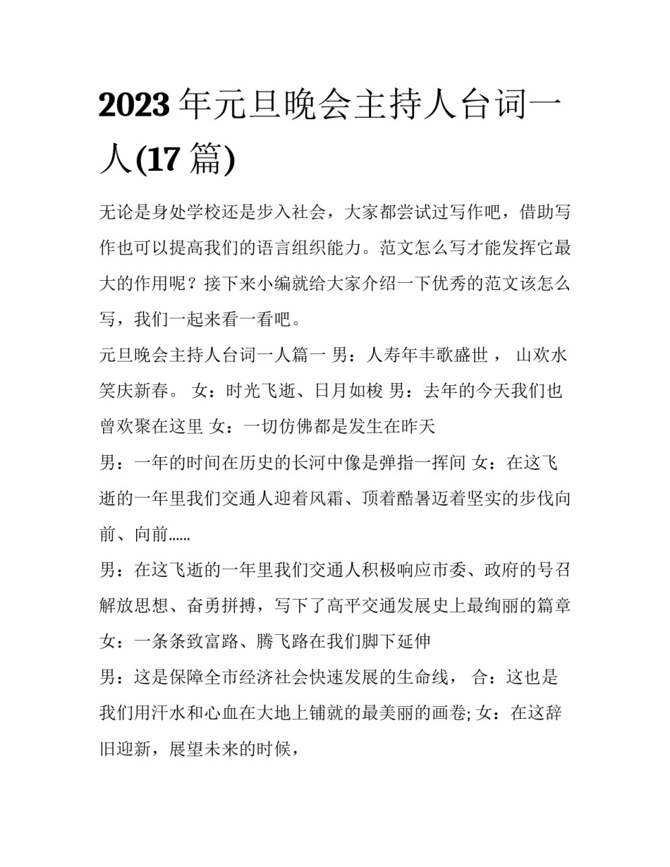 2023年元旦晚会主持人台词一人(17篇)_第1页