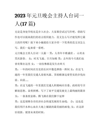 2023年元旦晚会主持人台词一人(17篇)