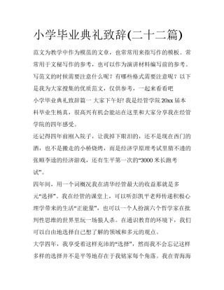 小学毕业典礼致辞(二十二篇)