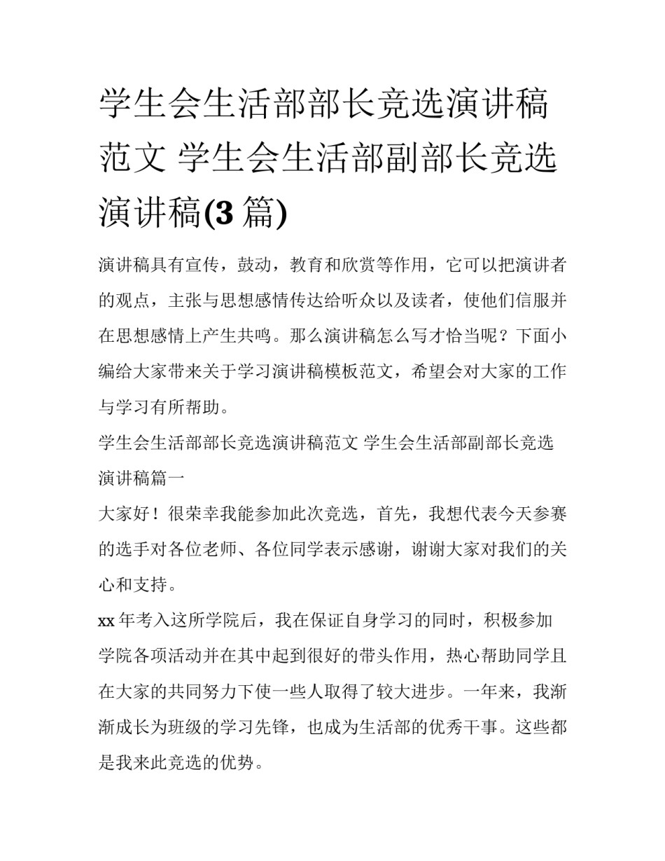 学生会生活部部长竞选演讲稿范文 学生会生活部副部长竞选演讲稿(3篇)_第1页