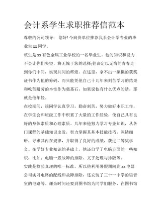 会计系学生求职推荐信范本