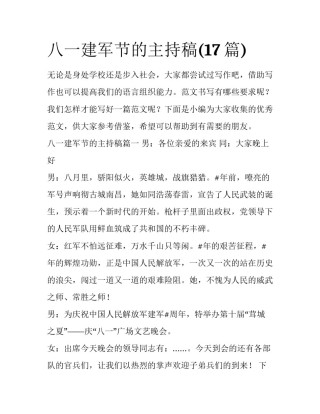 八一建军节的主持稿(17篇)