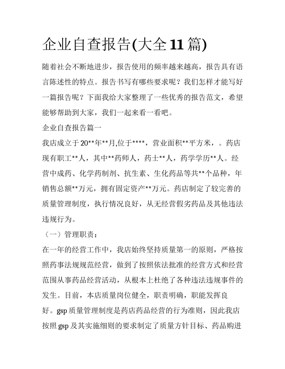 企业自查报告(大全11篇)_第1页