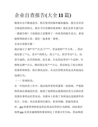 企业自查报告(大全11篇)