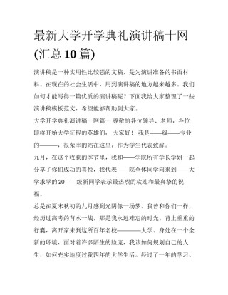 最新大学开学典礼演讲稿十网(汇总10篇)