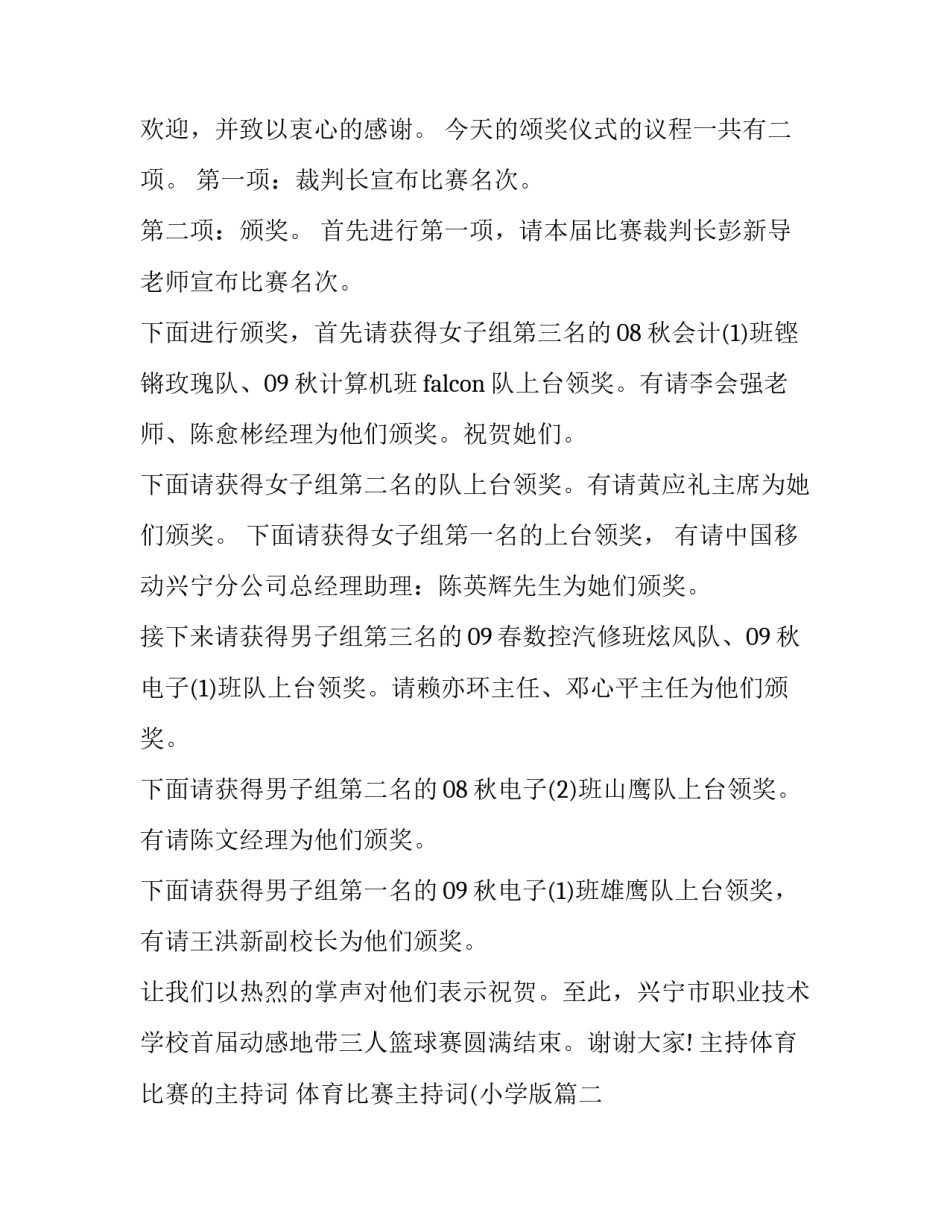 2023年主持体育比赛的主持词 体育比赛主持词(小学版(13篇)_第3页