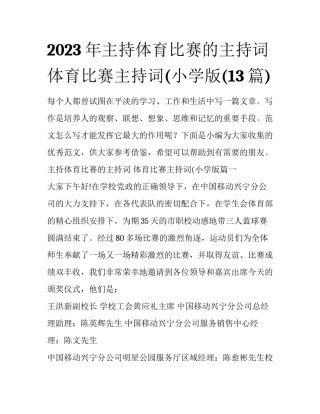 2023年主持体育比赛的主持词 体育比赛主持词(小学版(13篇)