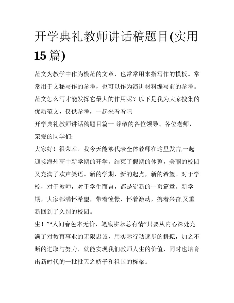 开学典礼教师讲话稿题目(实用15篇)_第1页