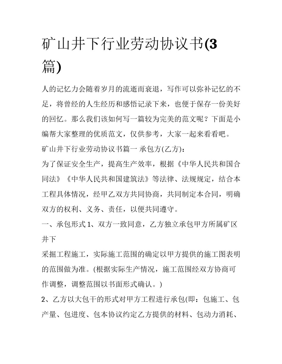 矿山井下行业劳动协议书(3篇)_第1页