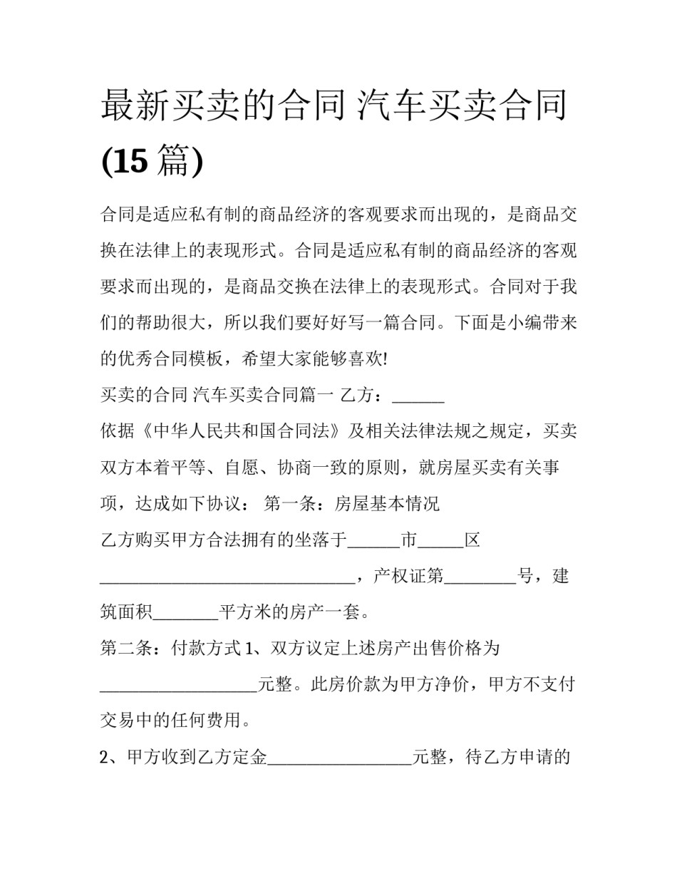 最新买卖的合同 汽车买卖合同(15篇)_第1页