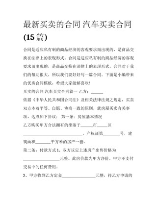 最新买卖的合同 汽车买卖合同(15篇)