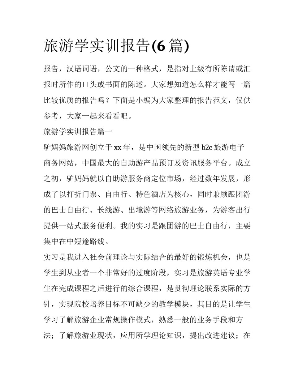 旅游学实训报告(6篇)_第1页