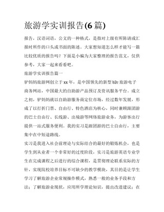 旅游学实训报告(6篇)