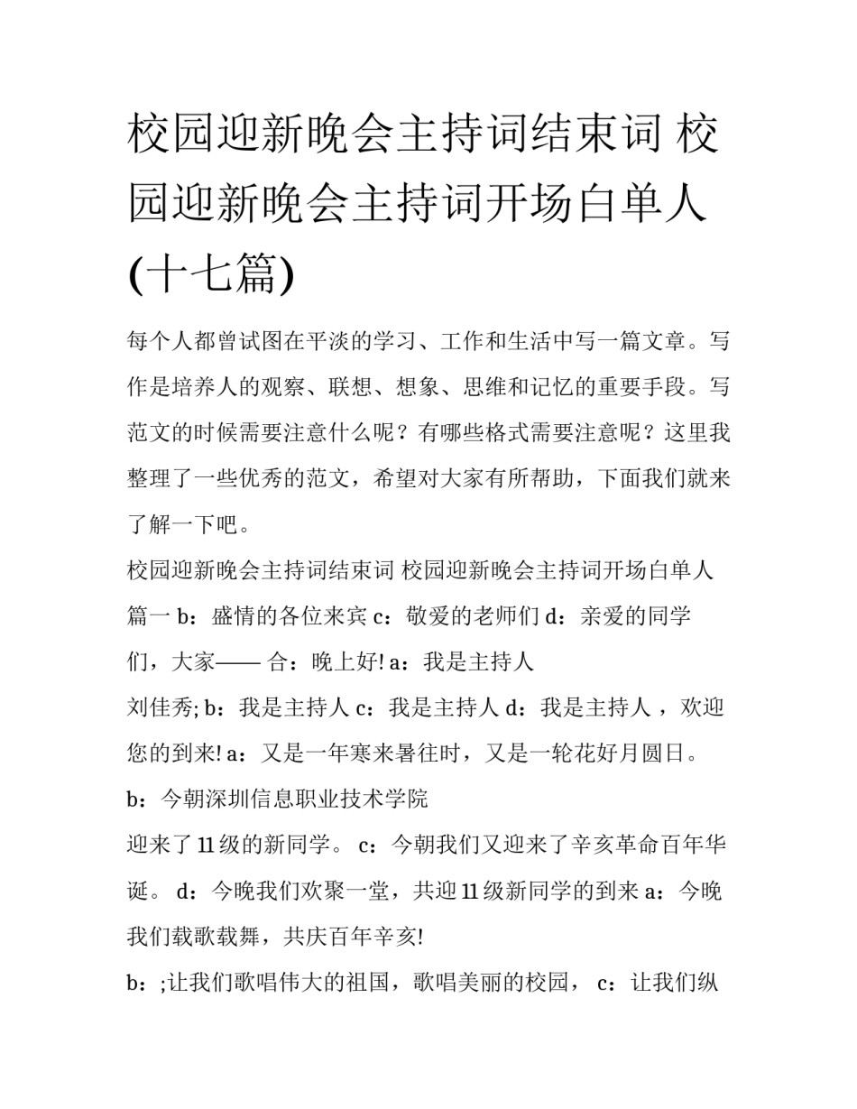校园迎新晚会主持词结束词 校园迎新晚会主持词开场白单人(十七篇)_第1页