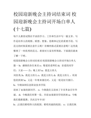 校园迎新晚会主持词结束词 校园迎新晚会主持词开场白单人(十七篇)