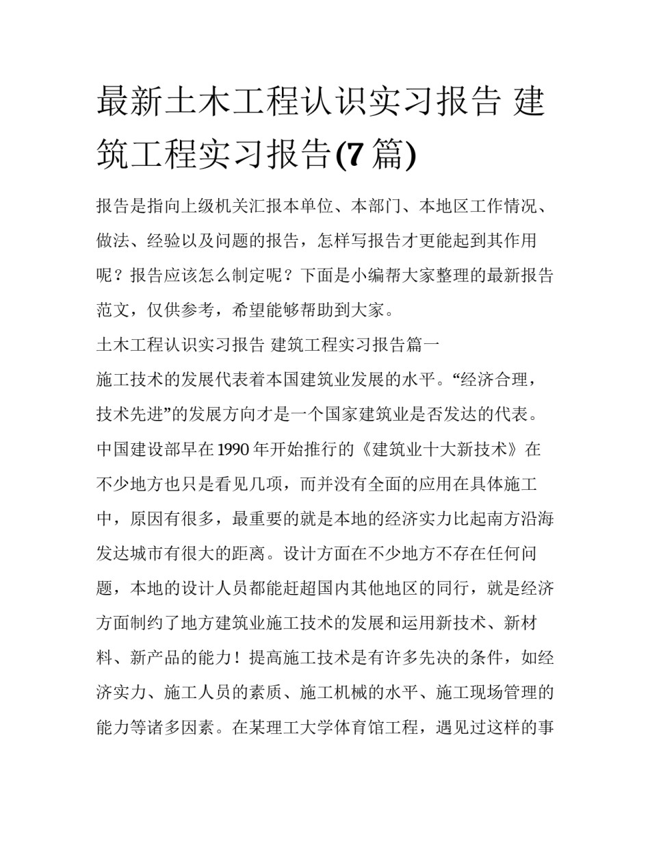 最新土木工程认识实习报告 建筑工程实习报告(7篇)_第1页