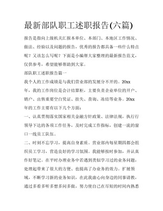 最新部队职工述职报告(六篇)