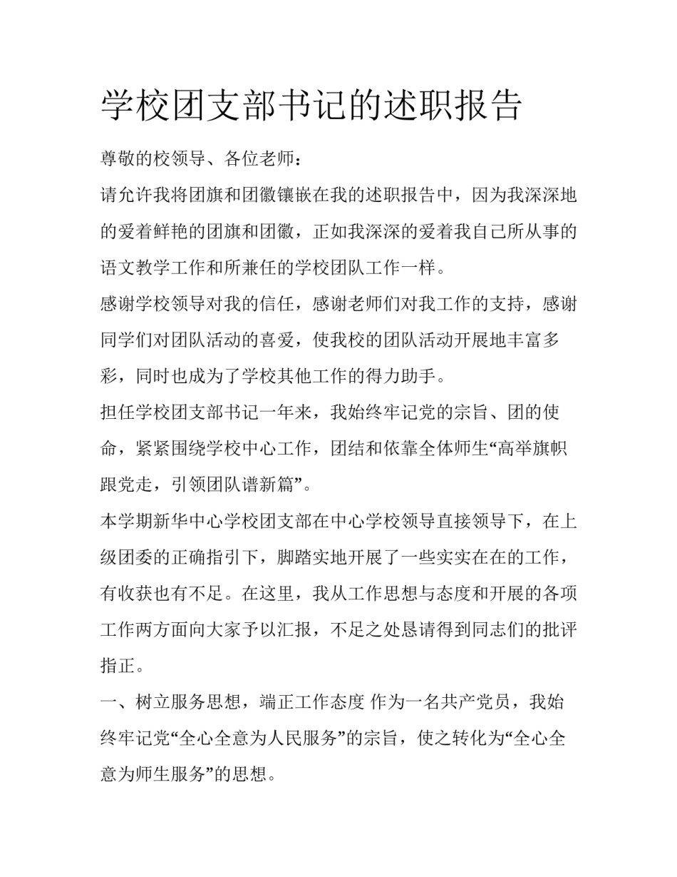 学校团支部书记的述职报告_第1页