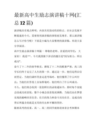 最新高中生励志演讲稿十网(汇总12篇)