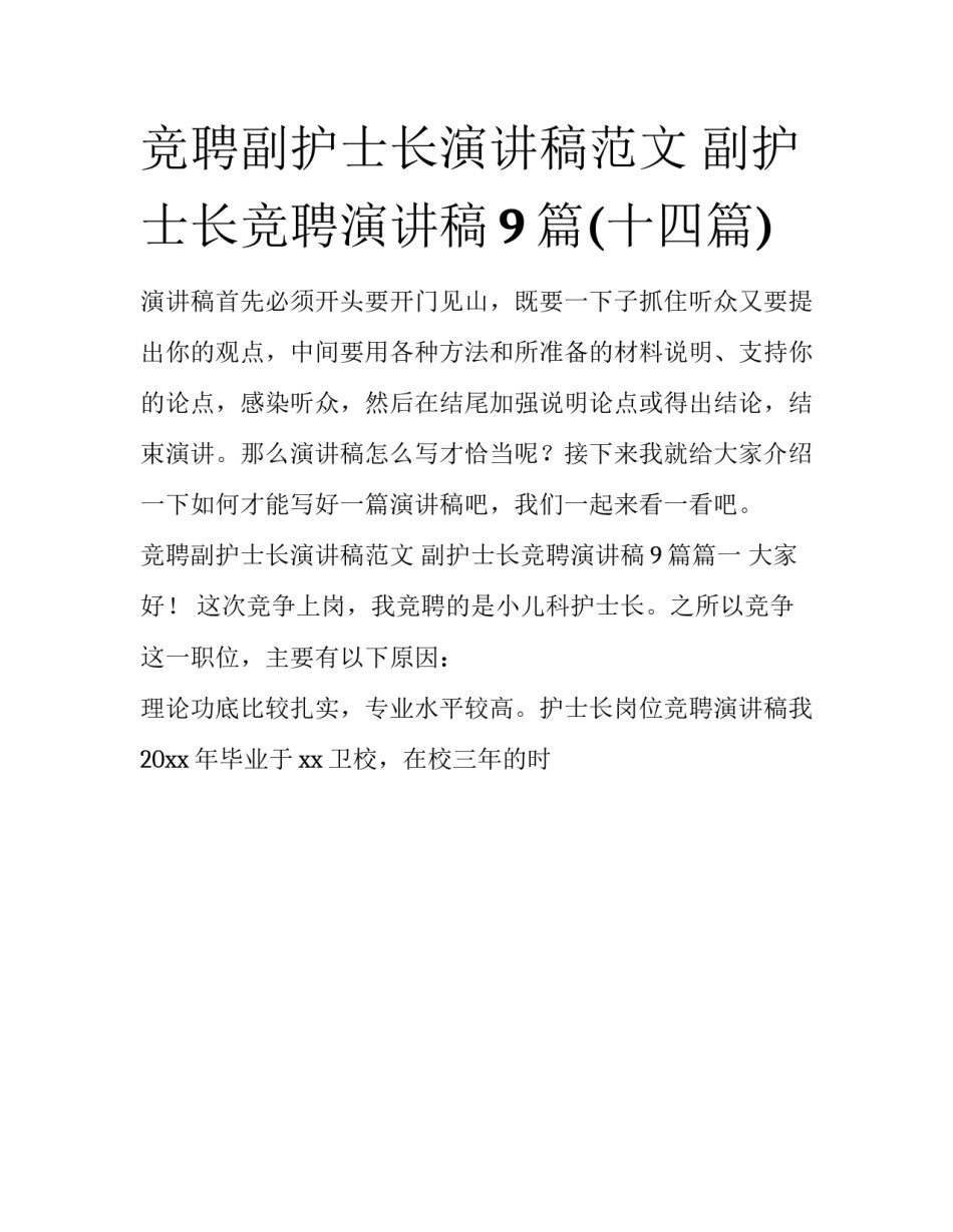 竞聘副护士长演讲稿范文 副护士长竞聘演讲稿9篇(十四篇)_第1页