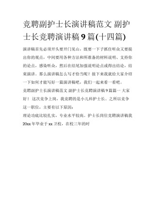 竞聘副护士长演讲稿范文 副护士长竞聘演讲稿9篇(十四篇)