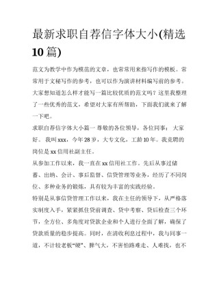 最新求职自荐信字体大小(精选10篇)