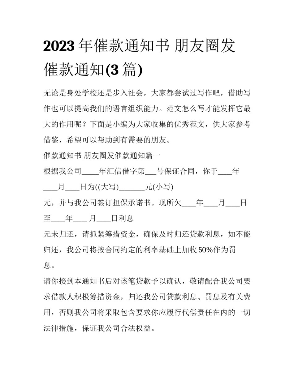 2023年催款通知书 朋友圈发催款通知(3篇)_第1页