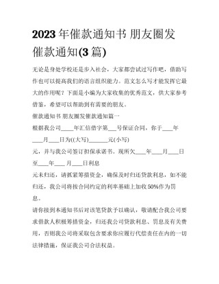 2023年催款通知书 朋友圈发催款通知(3篇)
