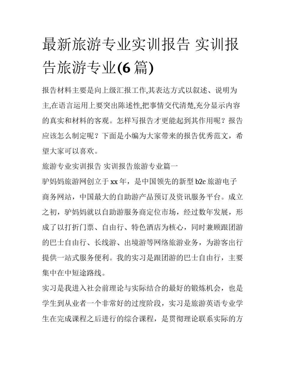 最新旅游专业实训报告 实训报告旅游专业(6篇)_第1页