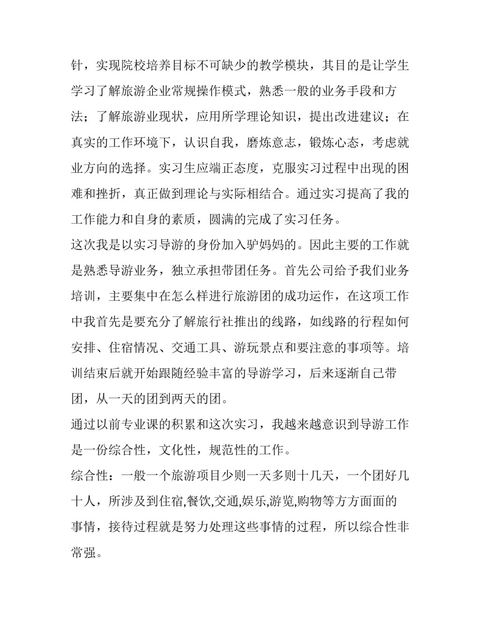 最新旅游专业实训报告 实训报告旅游专业(6篇)_第2页