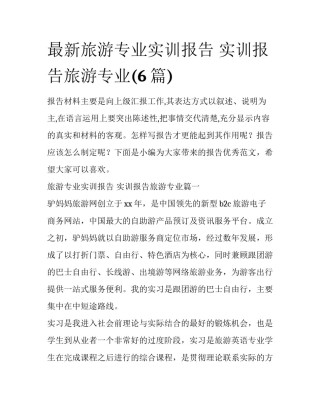 最新旅游专业实训报告 实训报告旅游专业(6篇)