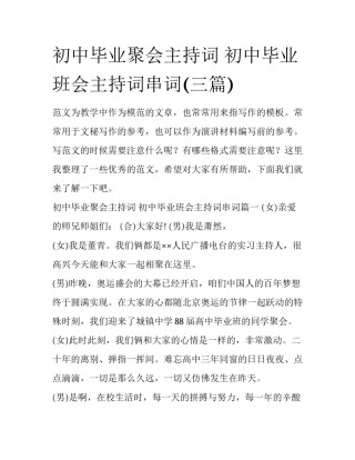 初中毕业聚会主持词 初中毕业班会主持词串词(三篇)