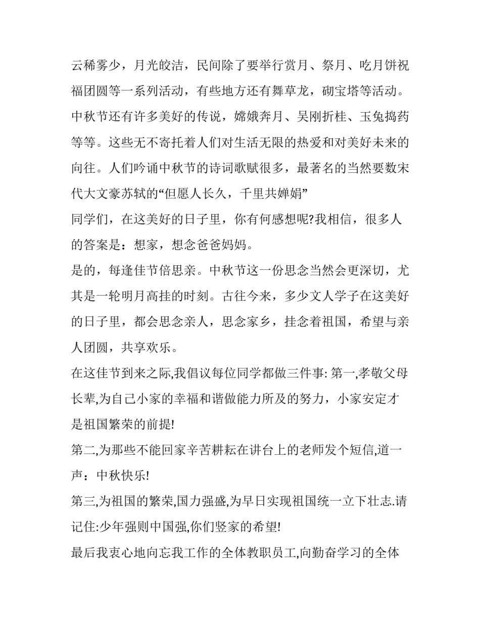 最新中秋节活动开幕致辞 庆祝中秋节主题活动发言稿(13篇)_第2页