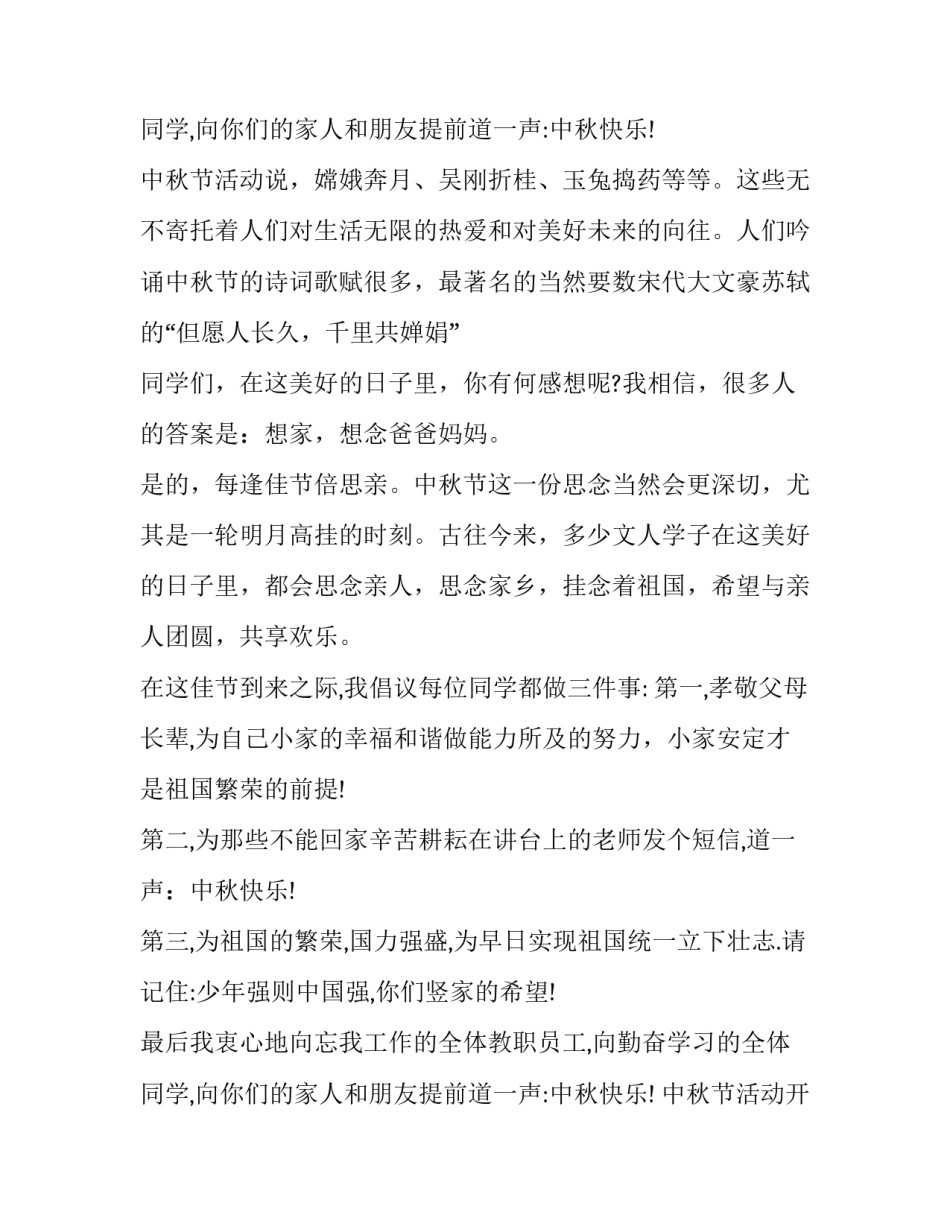 最新中秋节活动开幕致辞 庆祝中秋节主题活动发言稿(13篇)_第3页