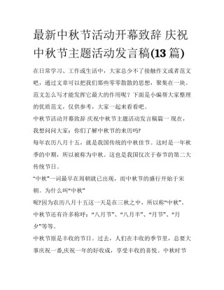 最新中秋节活动开幕致辞 庆祝中秋节主题活动发言稿(13篇)