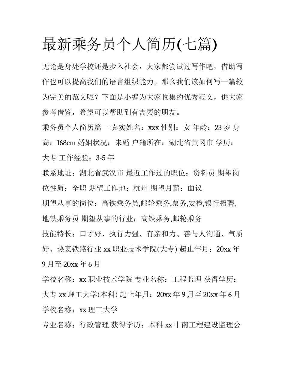 最新乘务员个人简历(七篇)_第1页