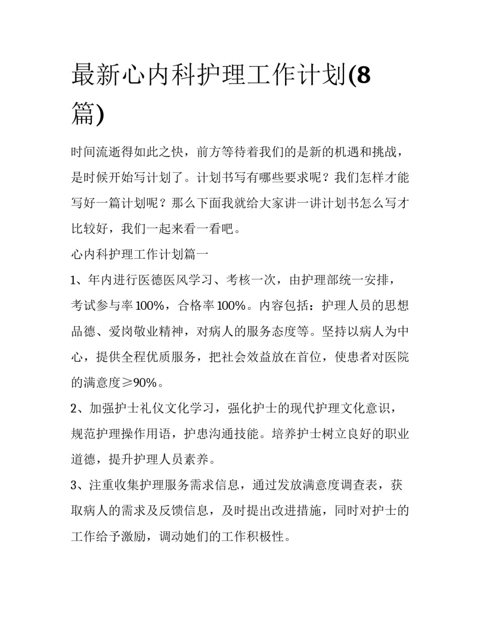 最新心内科护理工作计划(8篇)_第1页