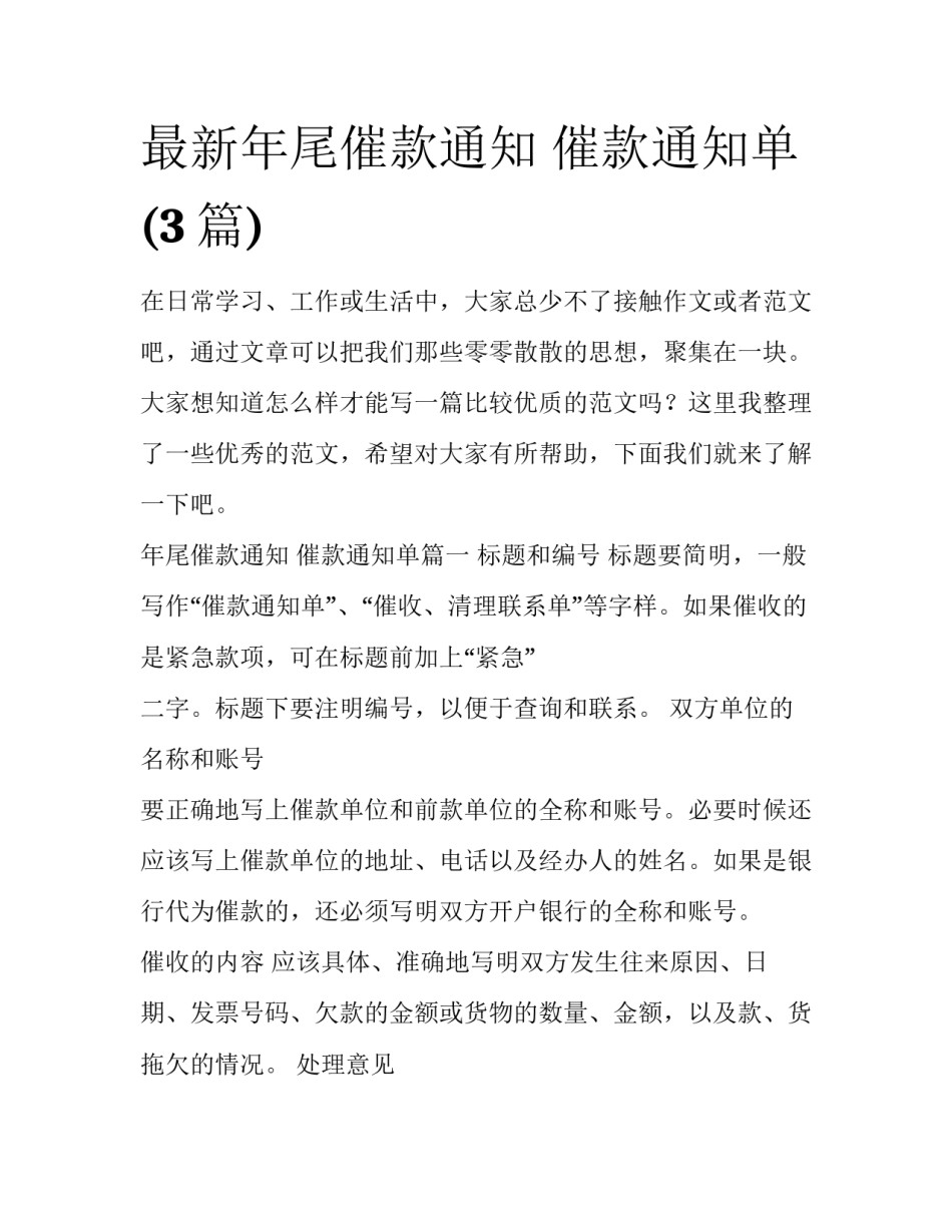 最新年尾催款通知 催款通知单(3篇)_第1页