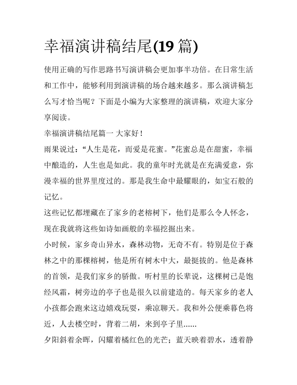 幸福演讲稿结尾(19篇)_第1页