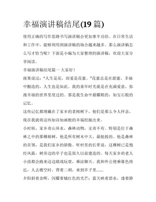 幸福演讲稿结尾(19篇)