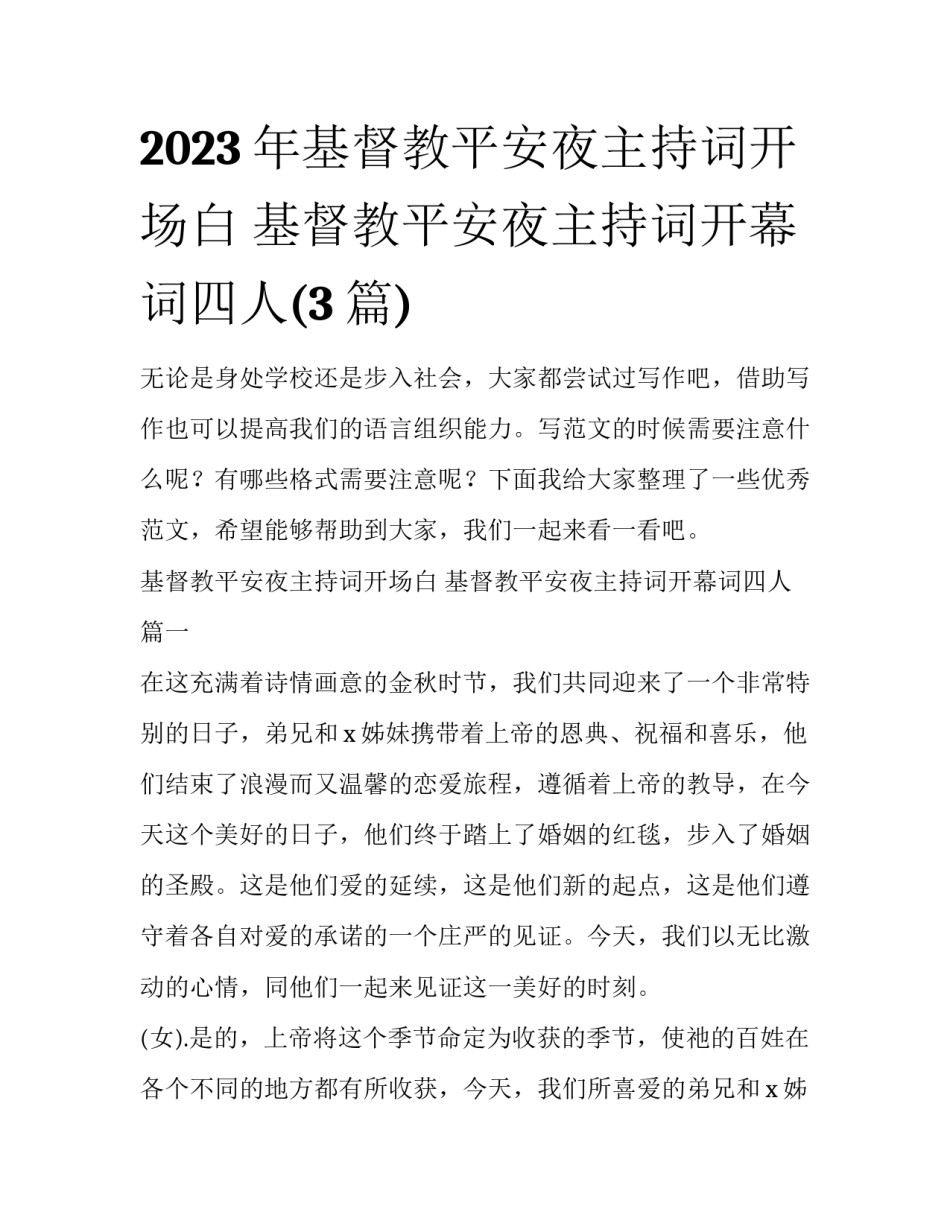 2023年基督教平安夜主持词开场白 基督教平安夜主持词开幕词四人(3篇)_第1页